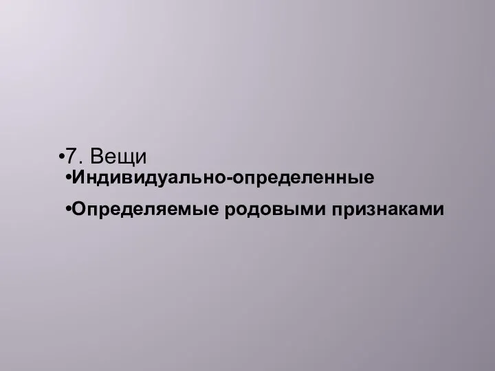 7. Вещи Индивидуально-определенные Определяемые родовыми признаками