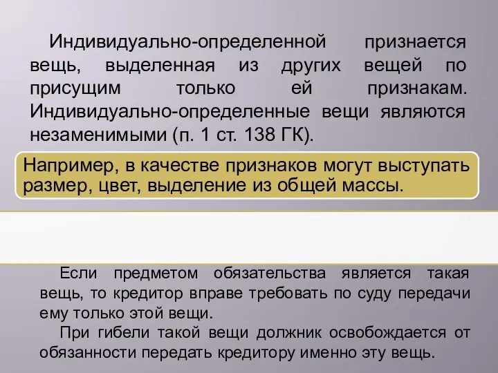 Индивидуально-определенной признается вещь, выделенная из других вещей по присущим только ей