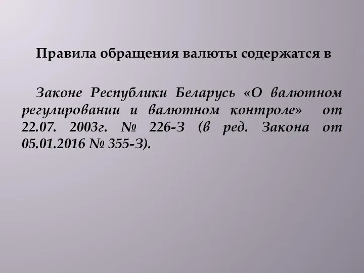 Правила обращения валюты содержатся в Законе Республики Беларусь «О валютном регулировании