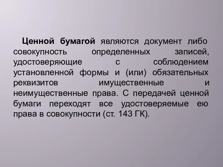 Ценной бумагой являются документ либо совокупность определенных записей, удостоверяющие с соблюдением