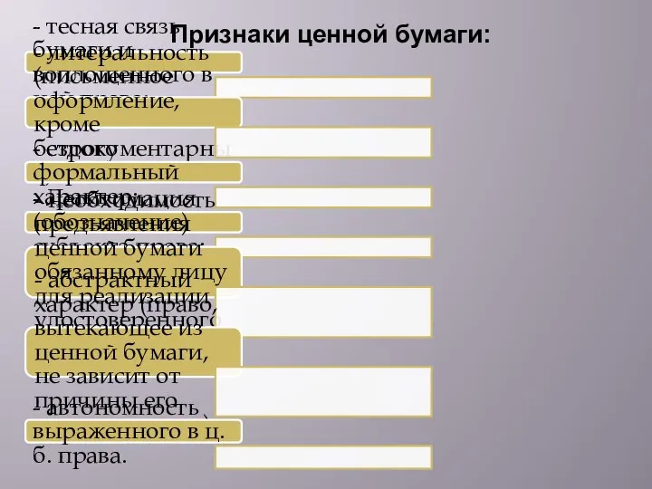 Признаки ценной бумаги: - тесная связь бумаги и воплощенного в ней