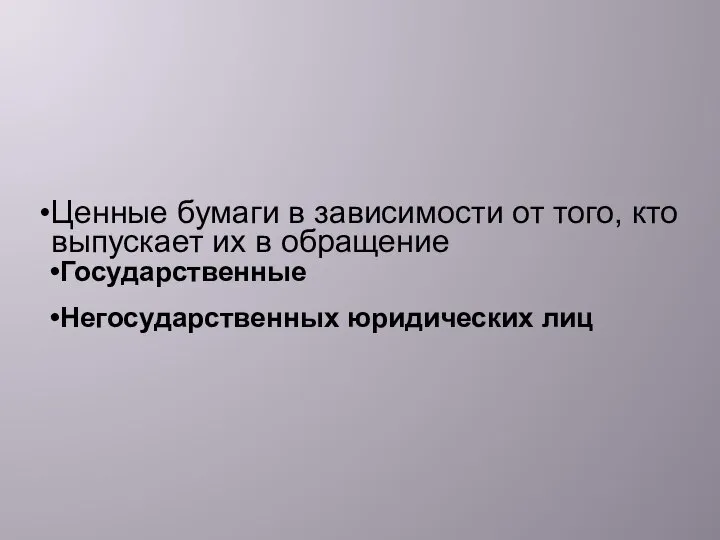 Ценные бумаги в зависимости от того, кто выпускает их в обращение Государственные Негосударственных юридических лиц