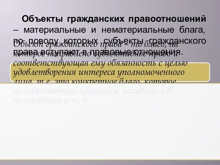 Объекты гражданских правоотношений – материальные и нематериальные блага, по поводу которых