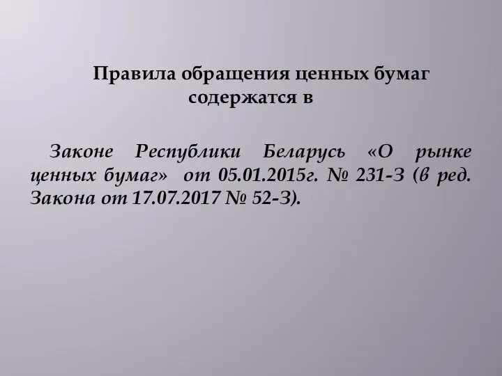 Правила обращения ценных бумаг содержатся в Законе Республики Беларусь «О рынке
