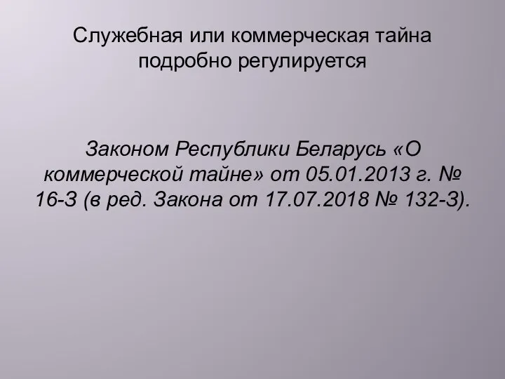 Служебная или коммерческая тайна подробно регулируется Законом Республики Беларусь «О коммерческой