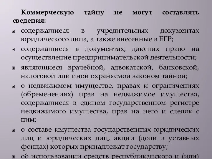 Коммерческую тайну не могут составлять сведения: содержащиеся в учредительных документах юридического