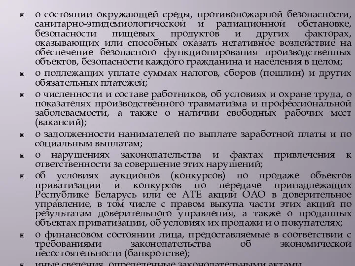 о состоянии окружающей среды, противопожарной безопасности, санитарно-эпидемиологической и радиационной обстановке, безопасности