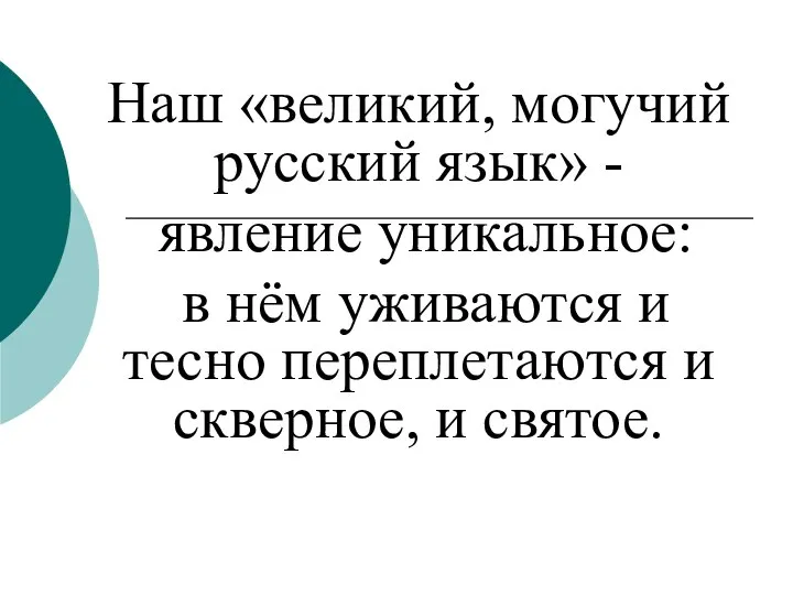 Наш «великий, могучий русский язык» - явление уникальное: в нём уживаются