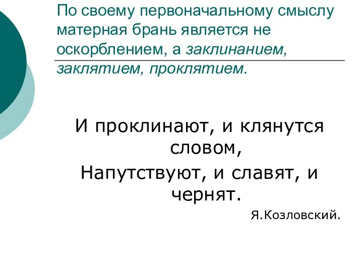 По своему первоначальному смыслу матерная брань является не оскорблением, а заклинанием,