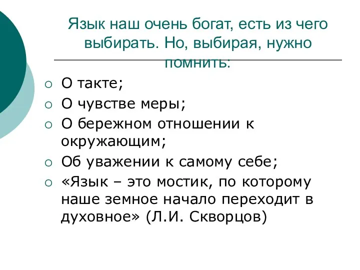 Язык наш очень богат, есть из чего выбирать. Но, выбирая, нужно