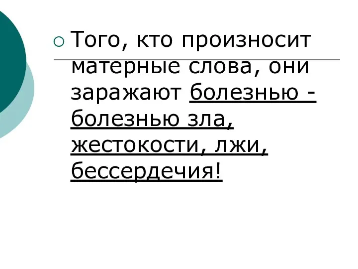 Того, кто произносит матерные слова, они заражают болезнью - болезнью зла, жестокости, лжи, бессердечия!