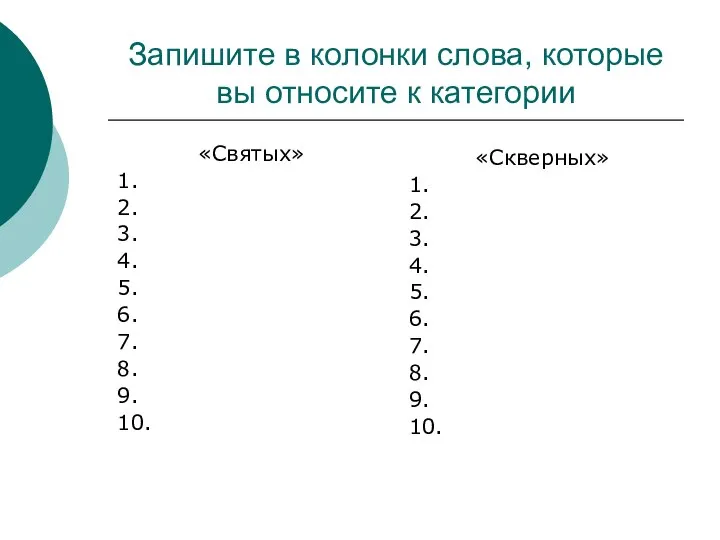 Запишите в колонки слова, которые вы относите к категории «Святых» 1.