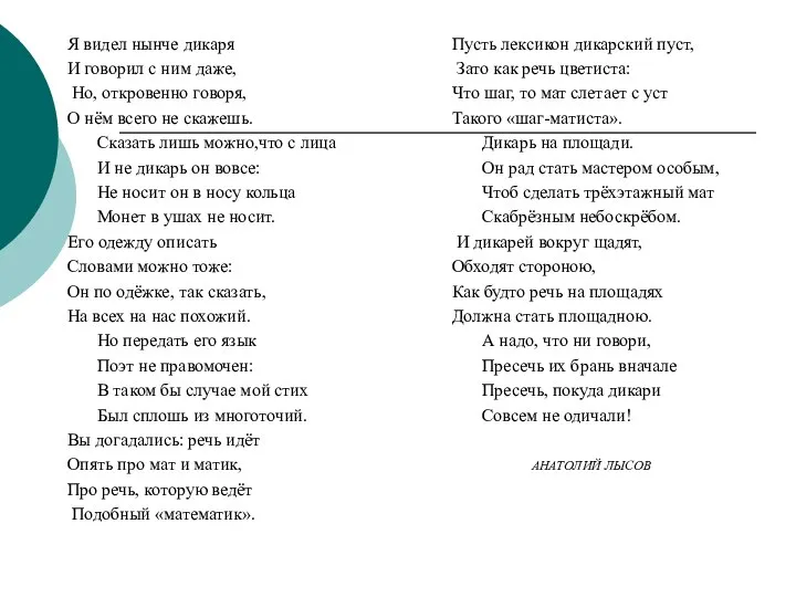 Я видел нынче дикаря И говорил с ним даже, Но, откровенно