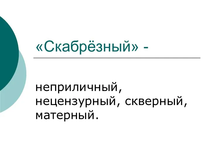 «Скабрёзный» - неприличный, нецензурный, скверный, матерный.