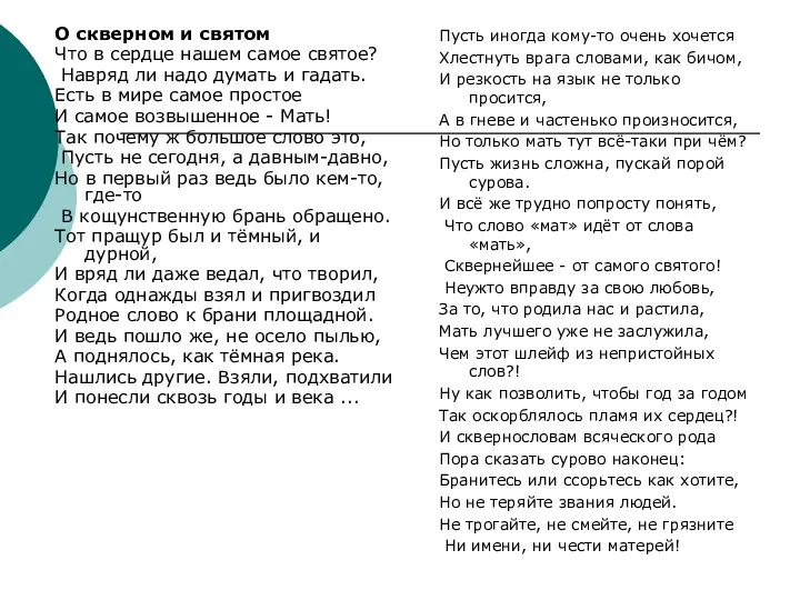 Пусть иногда кому-то очень хочется Хлестнуть врага словами, как бичом, И