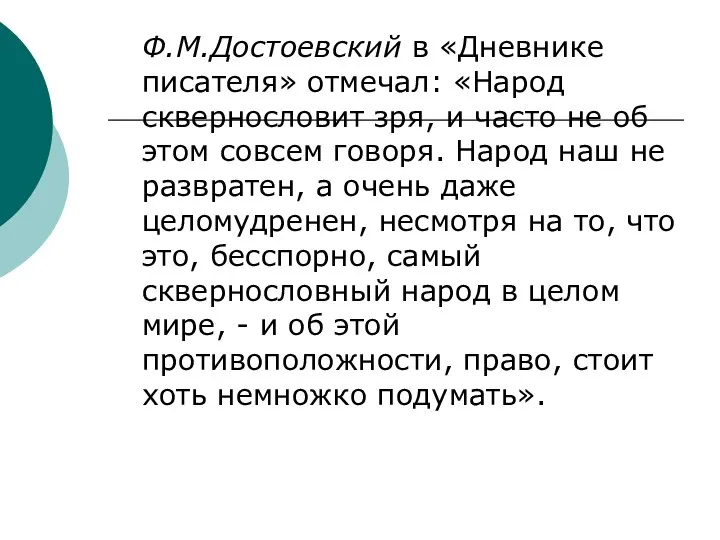 Ф.М.Достоевский в «Дневнике писателя» отмечал: «Народ сквернословит зря, и часто не