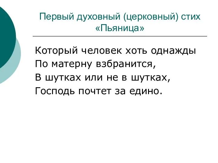 Первый духовный (церковный) стих «Пьяница» Который человек хоть однажды По матерну