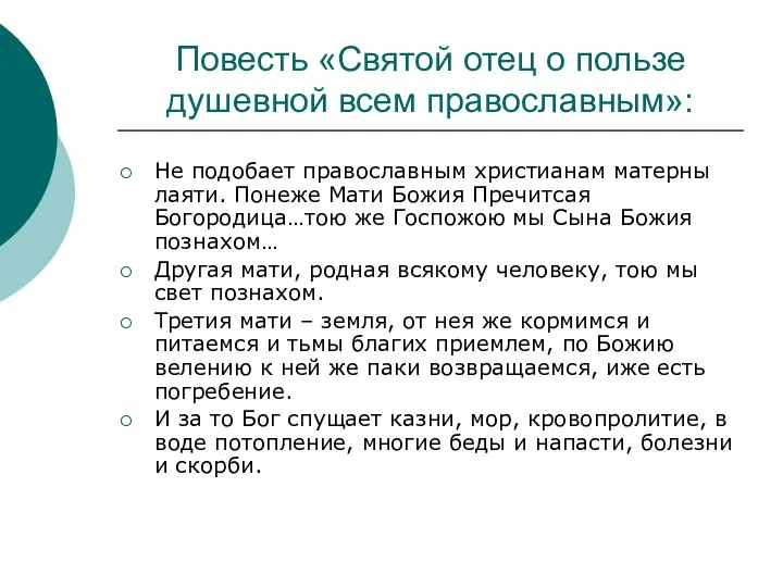 Повесть «Святой отец о пользе душевной всем православным»: Не подобает православным