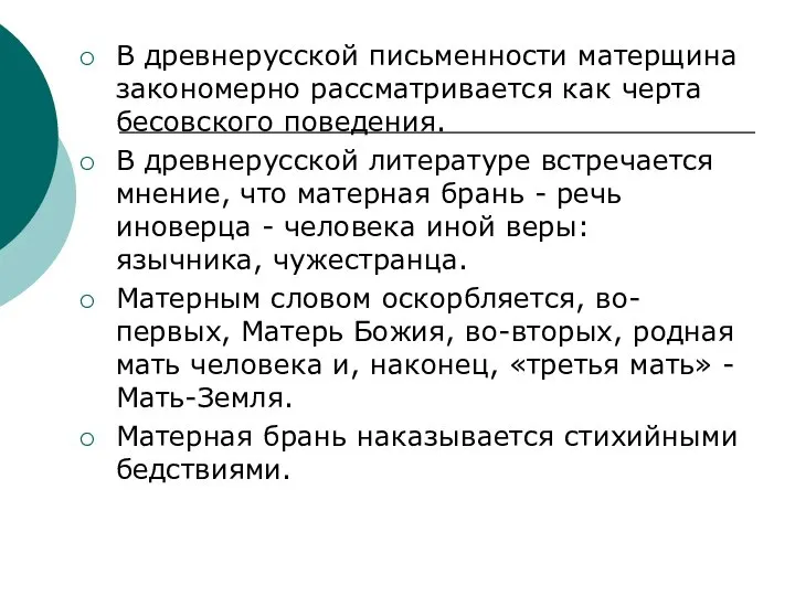 В древнерусской письменности матерщина закономерно рассматривается как черта бесовского поведения. В