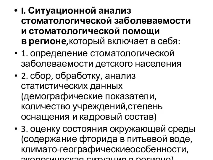 I. Ситуационной анализ стоматологической заболеваемости и стоматологической помощи в регионе,который включает