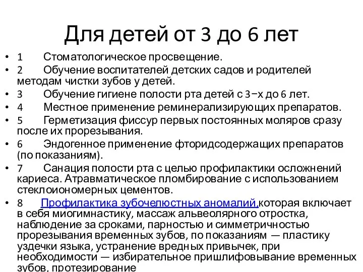 Для детей от 3 до 6 лет 1 Стоматологическое просвещение. 2