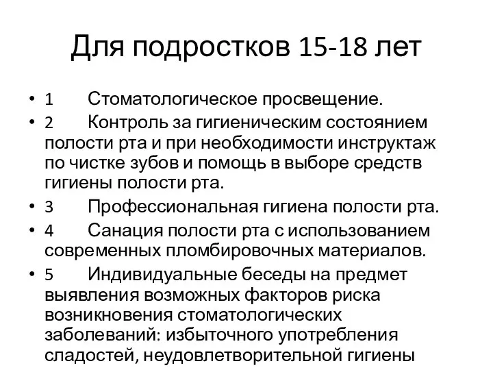 Для подростков 15-18 лет 1 Стоматологическое просвещение. 2 Контроль за гигиеническим