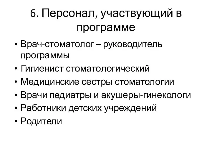 6. Персонал, участвующий в программе Врач-стоматолог – руководитель программы Гигиенист стоматологический