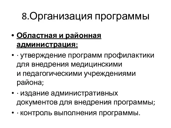 8.Организация программы Областная и районная администрация: · утверждение программ профилактики для