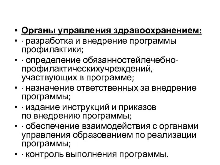 Органы управления здравоохранением: · разработка и внедрение программы профилактики; · определение