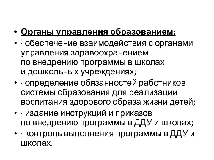 Органы управления образованием: · обеспечение взаимодействия с органами управления здравоохранением по