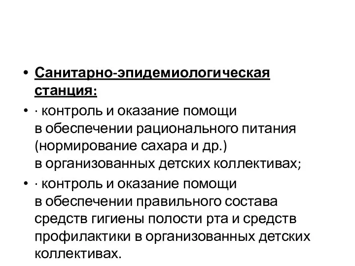 Санитарно-эпидемиологическая станция: · контроль и оказание помощи в обеспечении рационального питания