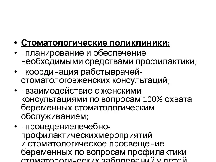 Стоматологические поликлиники: · планирование и обеспечение необходимыми средствами профилактики; · координация