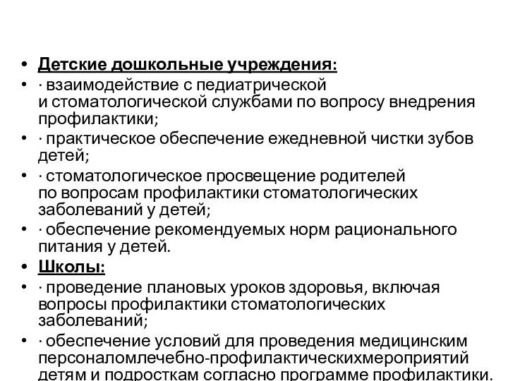 Детские дошкольные учреждения: · взаимодействие с педиатрической и стоматологической службами по