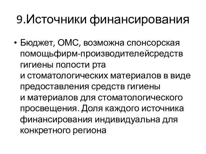 9.Источники финансирования Бюджет, ОМС, возможна спонсорская помощьфирм-производителейсредств гигиены полости рта и