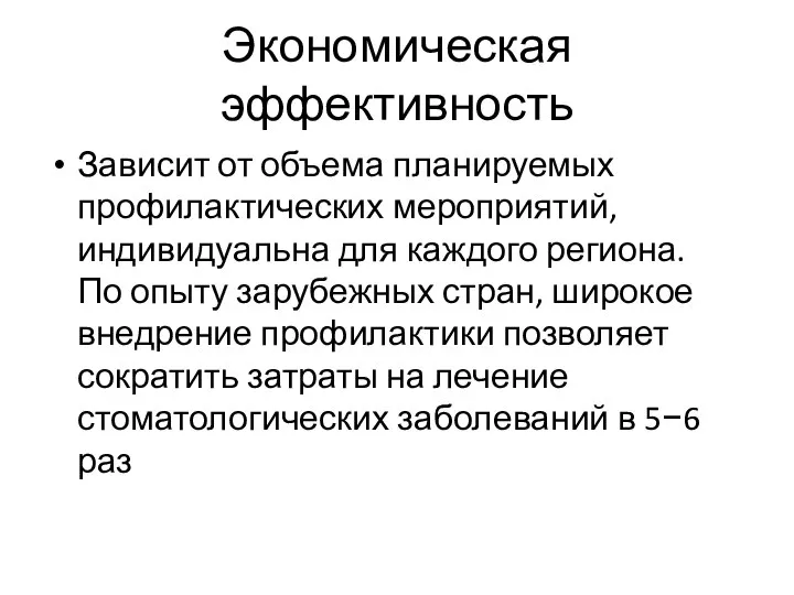 Экономическая эффективность Зависит от объема планируемых профилактических мероприятий, индивидуальна для каждого