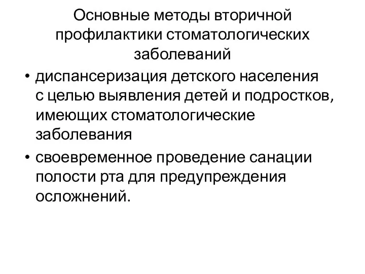 Основные методы вторичной профилактики стоматологических заболеваний диспансеризация детского населения с целью