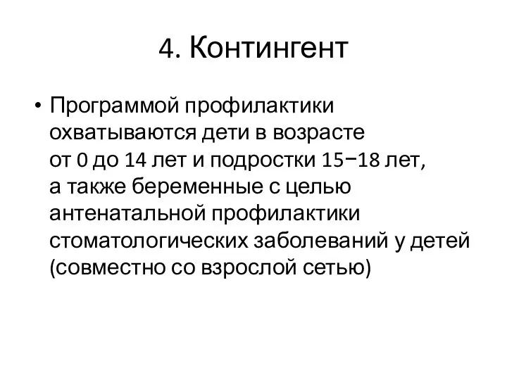 4. Контингент Программой профилактики охватываются дети в возрасте от 0 до