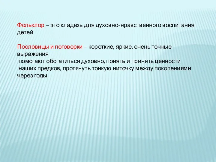 Фольклор – это кладезь для духовно-нравственного воспитания детей Пословицы и поговорки