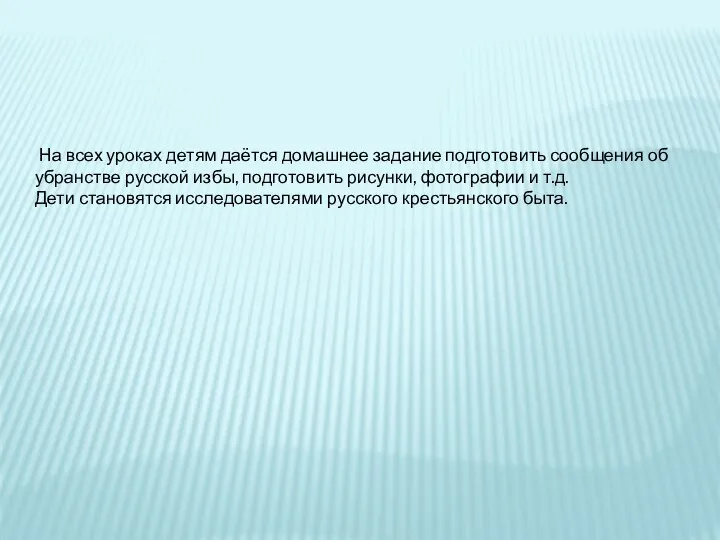 На всех уроках детям даётся домашнее задание подготовить сообщения об убранстве