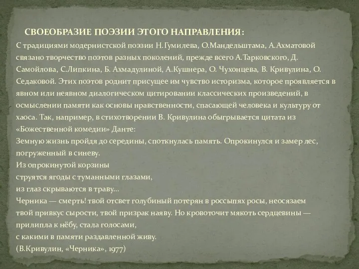 С традициями модернистской поэзии Н.Гумилева, О.Мандельштама, А.Ахматовой связано творчество поэтов разных