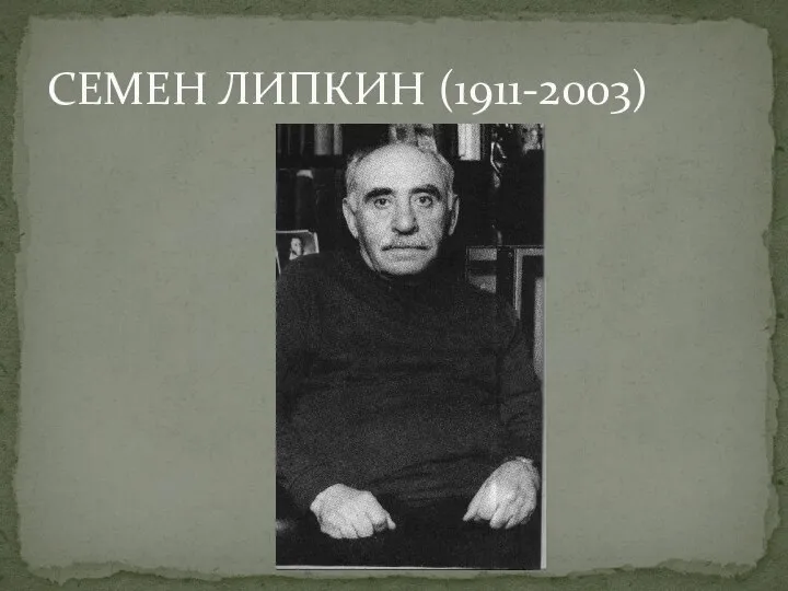 СЕМЕН ЛИПКИН (1911-2003)