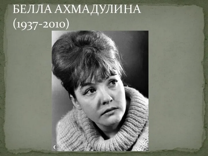 БЕЛЛА АХМАДУЛИНА(1937-2010)