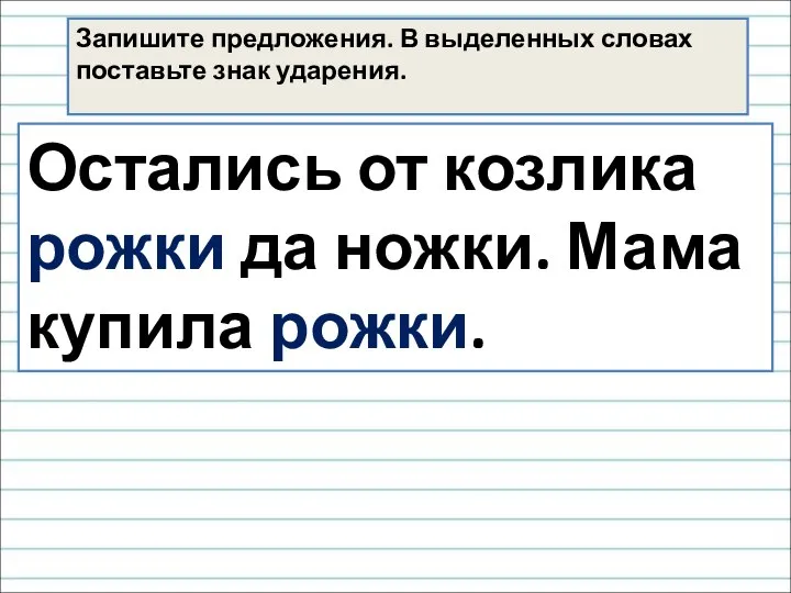 Остались от козлика рожки да ножки. Мама купила рожки. Запишите предложения.