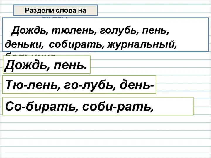 Раздели слова на группы. Дождь, тюлень, голубь, пень, деньки, собирать, журнальный,