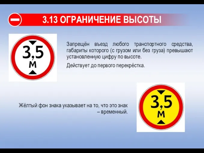 3.13 ОГРАНИЧЕНИЕ ВЫСОТЫ Запрещён въезд любого транспортного средства, габариты которого (с