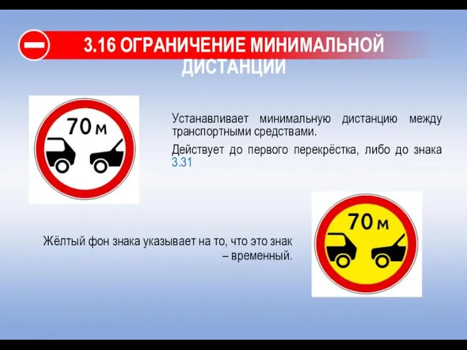 3.16 ОГРАНИЧЕНИЕ МИНИМАЛЬНОЙ ДИСТАНЦИИ Устанавливает минимальную дистанцию между транспортными средствами. Действует