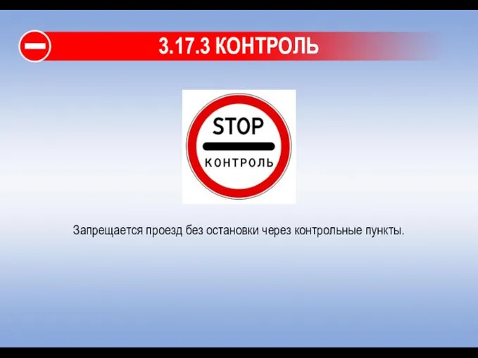 3.17.3 КОНТРОЛЬ Запрещается проезд без остановки через контрольные пункты.