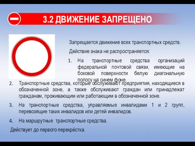 3.2 ДВИЖЕНИЕ ЗАПРЕЩЕНО Запрещается движение всех транспортных средств. Действие знака не