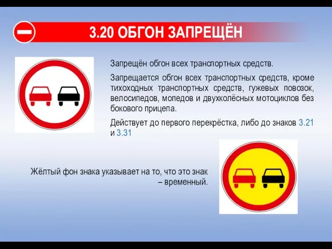 3.20 ОБГОН ЗАПРЕЩЁН Запрещён обгон всех транспортных средств. Запрещается обгон всех