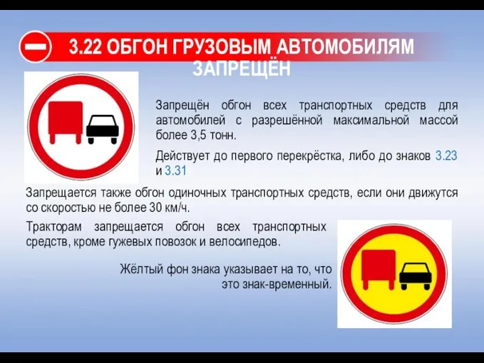 3.22 ОБГОН ГРУЗОВЫМ АВТОМОБИЛЯМ ЗАПРЕЩЁН Запрещён обгон всех транспортных средств для